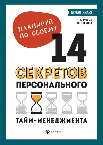 Обложка книги  «Планируй по-своему: 14 секретов персонального тайм-менеджмента»