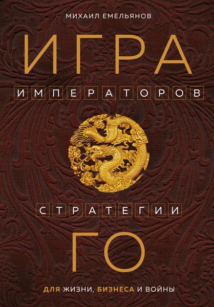 Обложка книги  «Игра императоров. Стратегии Го для жизни, бизнеса и войны»