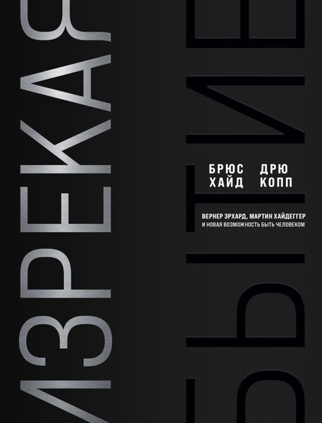 Обложка книги  «Изрекая бытие. Вернер Эрхард, Мартин Хайдеггер и новая возможность быть человеком»