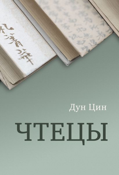 Обложка книги «Чтецы»