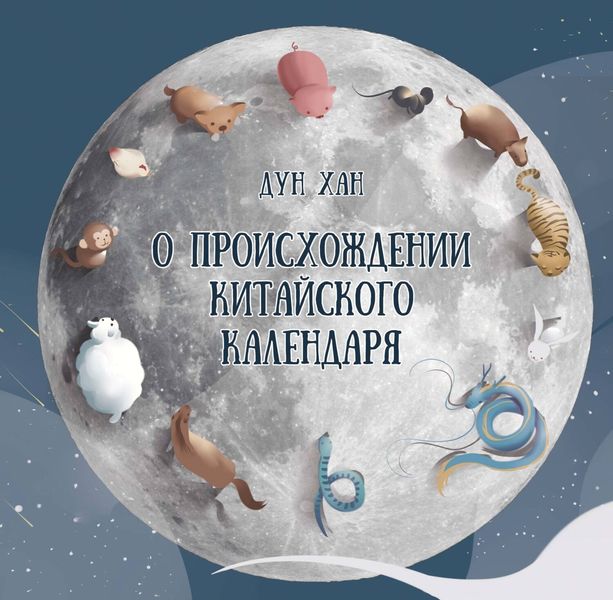 Обложка книги  «О происхождении китайского календаря»