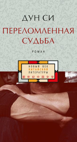 Обложка книги «Переломленная судьба»
