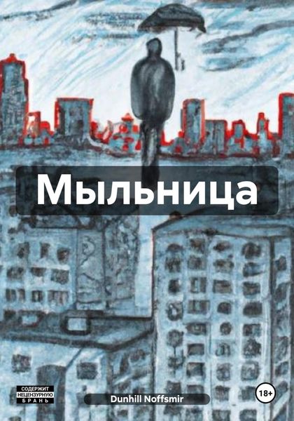 Обложка книги «Мыльница»