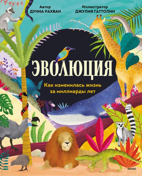 Обложка книги «Эволюция. Как изменилась жизнь за миллиарды лет»