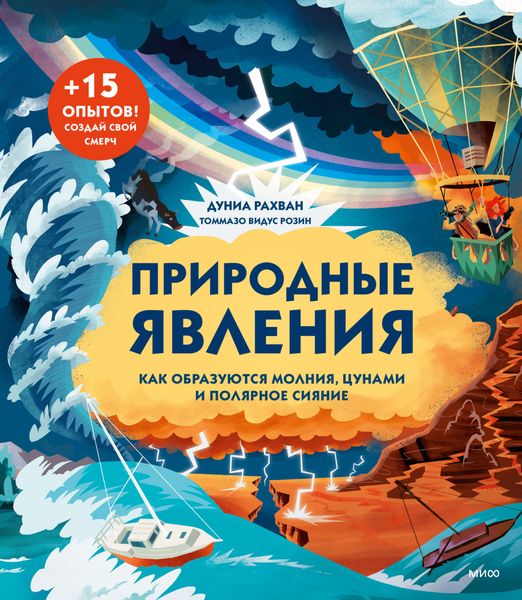 Обложка книги «Природные явления. Как образуются молнии, цунами и полярное сияние»
