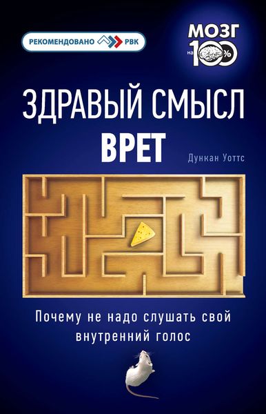 Обложка книги  «Здравый смысл врет. Почему не надо слушать свой внутренний голос»