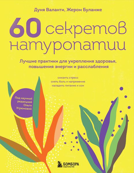 Обложка книги  «60 секретов натуропатии. Лучшие практики для укрепления здоровья, повышения энергии и расслабления»