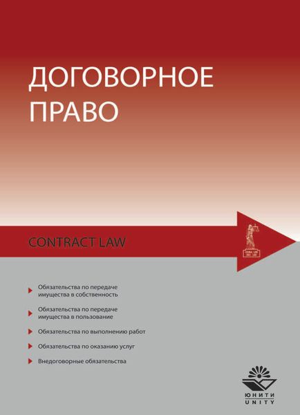 Обложка книги  «Договорное право»