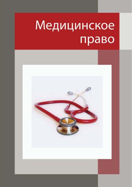 Обложка книги  «Медицинское право»