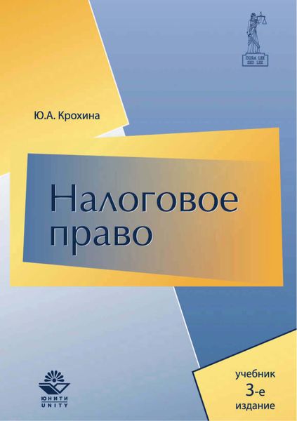 Обложка книги  «Налоговое право. Учебник. 3-е издание»
