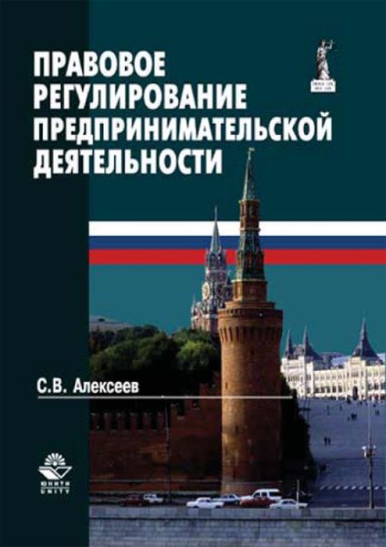 Обложка книги  «Правовое регулирование предпринимательской деятельности»