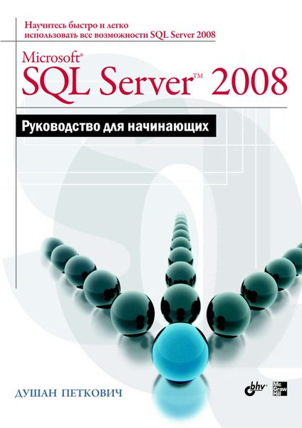 Обложка книги «Microsoft SQL Server 2008. Руководство для начинающих»