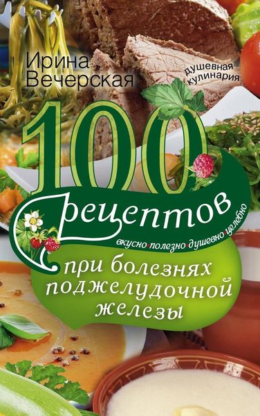 Обложка книги  «100 рецептов при болезнях поджелудочной железы. Вкусно, полезно, душевно, целебно»