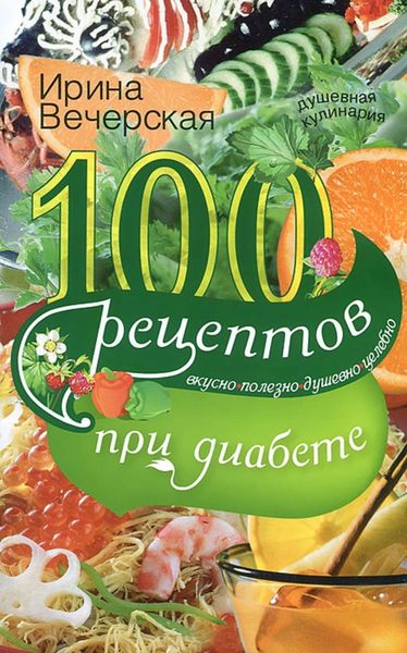 Обложка книги  «100 рецептов при диабете. Вкусно, полезно, душевно, целебно»