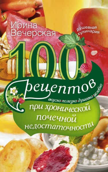Обложка книги  «100 рецептов при хронической почечной недостаточности. Вкусно, полезно, душевно, целебно»