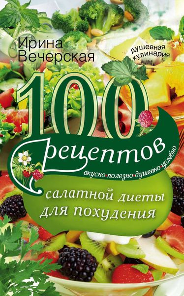 Обложка книги  «100 рецептов салатной диеты для похудения. Вкусно, полезно, душевно, целебно»