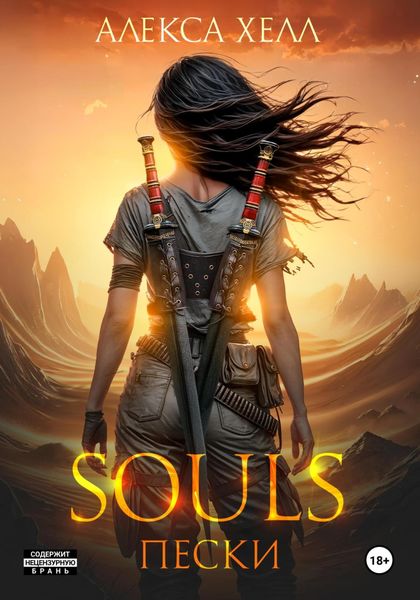 Обложка книги  «Souls. Пески. Часть 1»