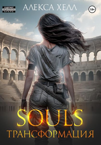 Обложка книги  «Souls. Трансформация. Часть 2»