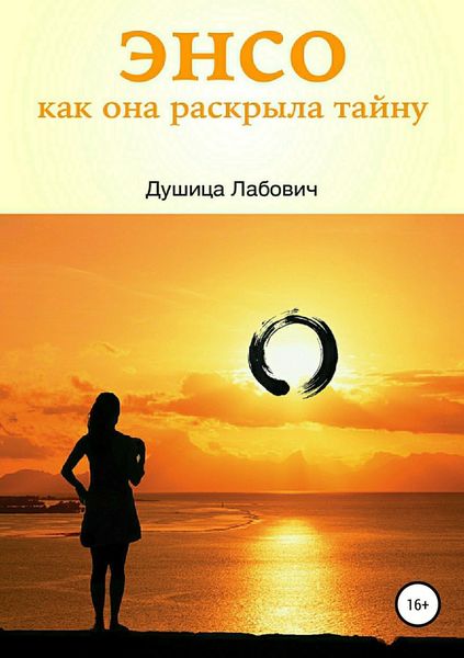 Обложка книги  «Энсо. Как она раскрыла тайну»