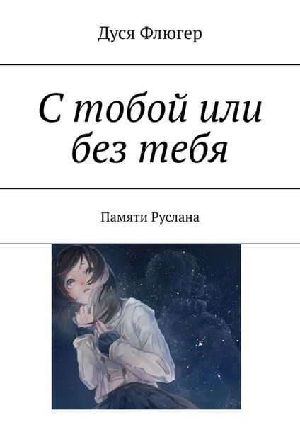 Обложка книги  «С тобой или без тебя. Памяти Руслана»