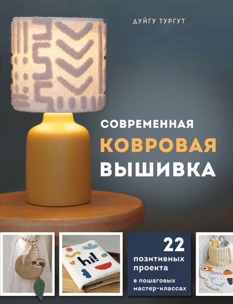 Обложка книги «Современная ковровая вышивка. 22 позитивных проекта в пошаговых мастер-классах»