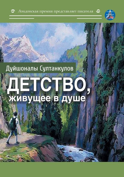 Обложка книги  «Детство, живущее в душе»
