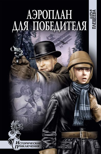 Обложка книги  «Аэроплан для победителя»