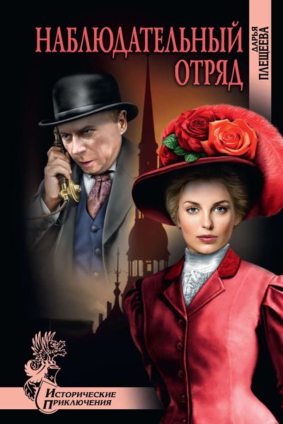 Обложка книги  «Наблюдательный отряд»