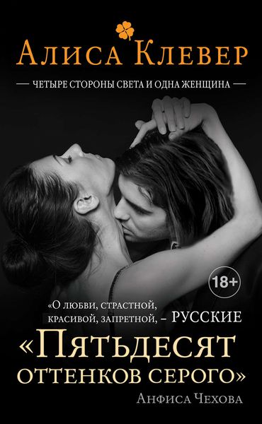 Обложка книги  «Четыре стороны света и одна женщина»