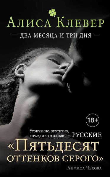 Обложка книги  «Два месяца и три дня»