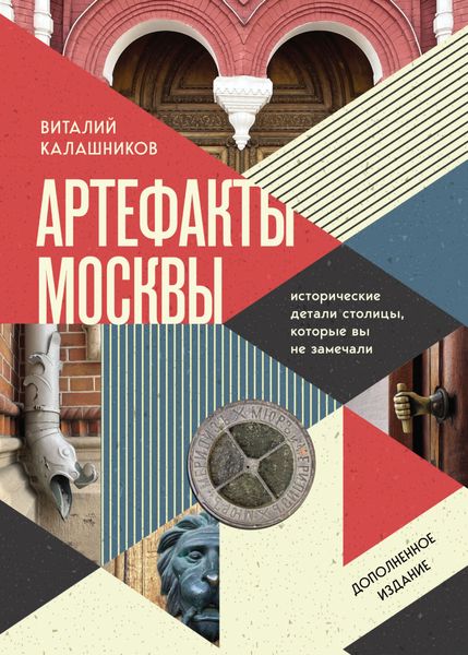 Обложка книги  «Артефакты Москвы. Исторические детали столицы, которые вы не замечали»