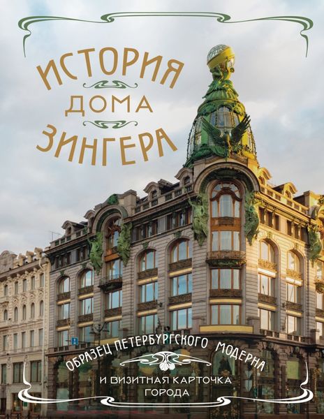 Обложка книги  «История Дома Зингера. Образец петербургского модерна и визитная карточка города»