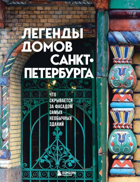 Обложка книги  «Легенды домов Санкт-Петербурга. Что скрывается за фасадом самых необычных зданий»