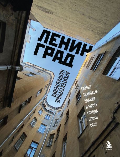 Обложка книги  «Ленинград. Самые знаковые здания и места города эпохи СССР»