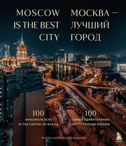Обложка книги  «Москва – лучший город. 100 самых удивительных мест столицы России»