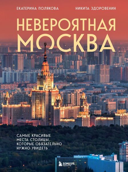 Обложка книги  «Невероятная Москва. Самые красивые места столицы, которые обязательно нужно увидеть»