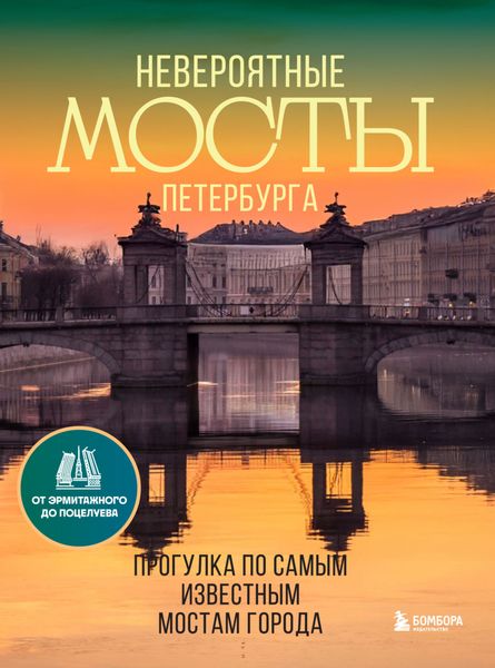 Обложка книги  «Невероятные мосты Петербурга. Прогулка по самым известным мостам города»