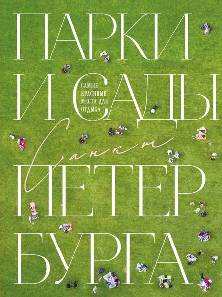 Обложка книги  «Парки и сады Петербурга. Самые красивые места для отдыха»