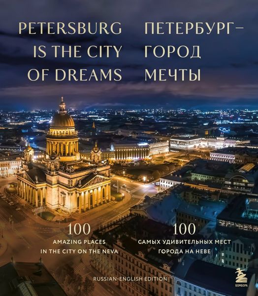 Обложка книги  «Петербург – город мечты. 100 самых удивительных мест города на Неве»