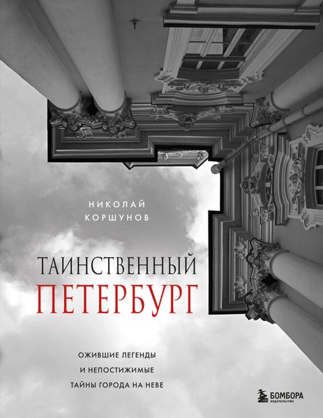 Обложка книги  «Таинственный Петербург. Ожившие легенды и непостижимые тайны города на Неве»