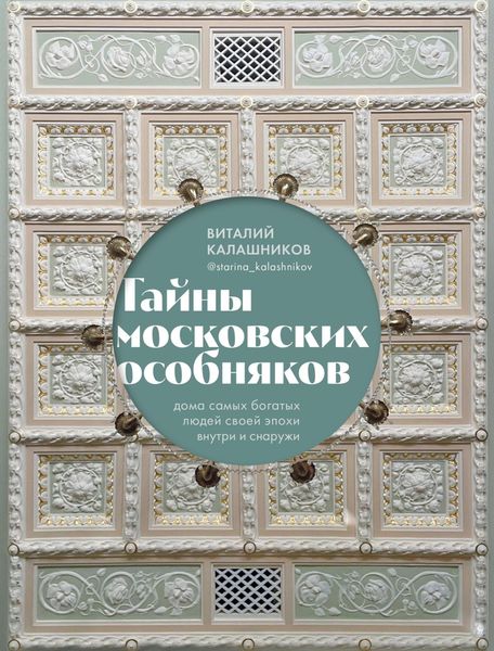 Обложка книги  «Тайны московских особняков. Дома самых богатых людей своей эпохи внутри и снаружи»