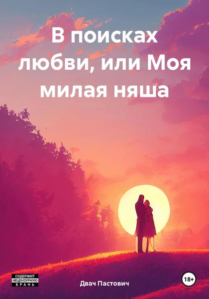 Обложка книги  «В поисках любви, или Моя милая няша»