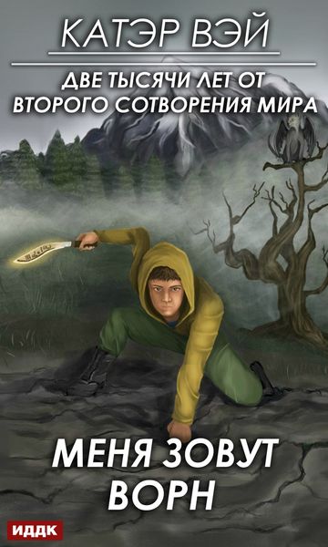 Обложка книги  «Меня зовут Ворн»