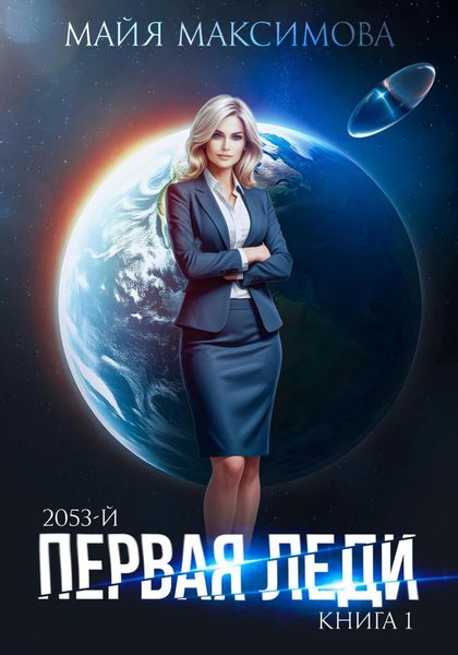 Обложка книги  «Первая леди»