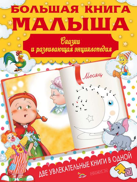 Обложка книги  «Большая книга малыша. Сказки и развивающая энциклопедия»