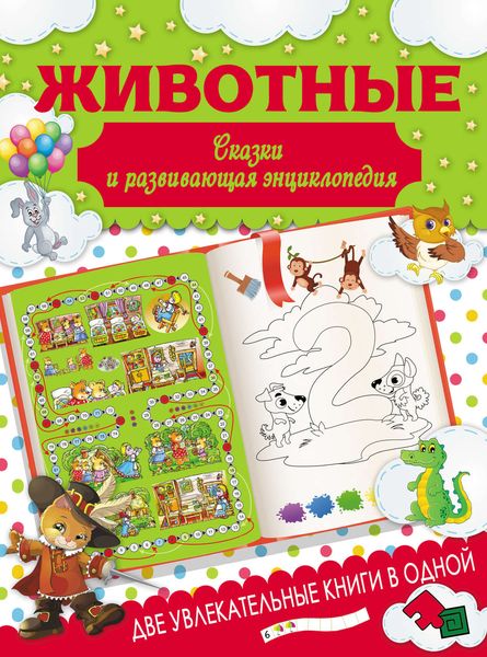Обложка книги  «Животные. Сказки и развивающая энциклопедия»