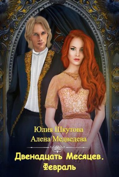 Обложка книги  «Двенадцать Месяцев. Февраль»