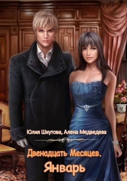 Обложка книги  «Двенадцать Месяцев. Январь»