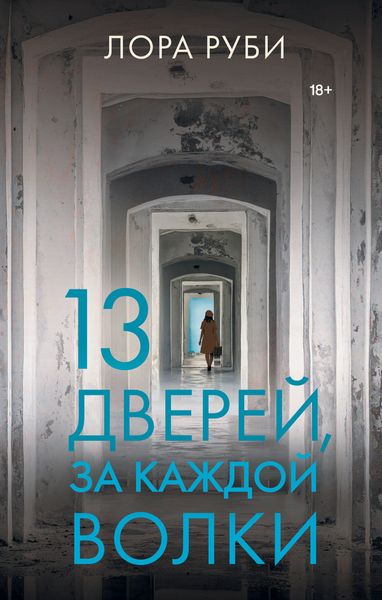 Обложка книги  «13 дверей, за каждой волки»