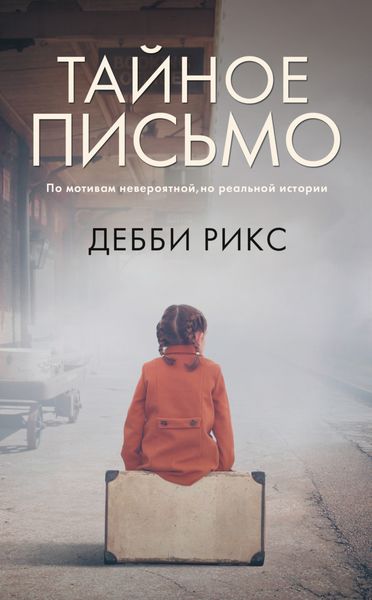 Обложка книги  «Тайное письмо»